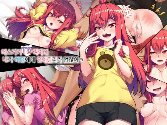 Mesugaki TS Musume ~Ore-Sama Ga Konna Teihen Ni Otosareru Wake Nai Daro W~ | 메스가키TS여자애 내가 허접에게 떨어질리 없잖아ㅋ